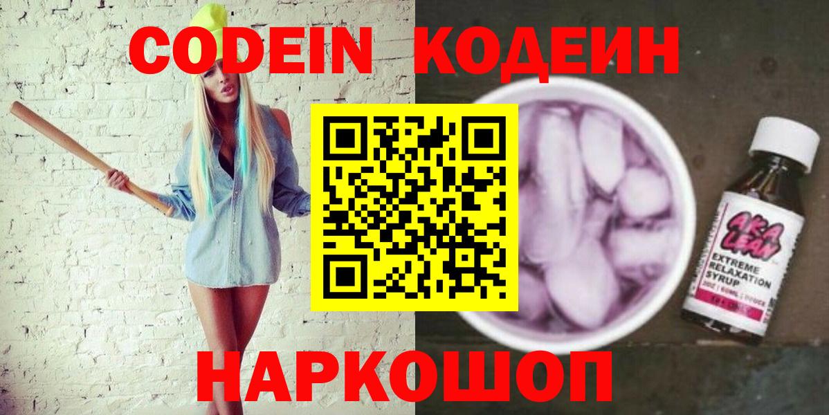 Балтийск  Кодеиновый сироп Lean напиток Lean (лин)  Вход с VPN 